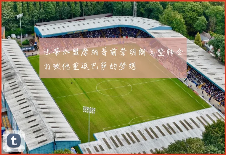 法蒂加盟摩纳哥前景明朗戈登转会打破他重返巴萨的梦想
