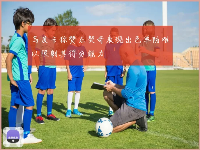 乌度卡称赞东契奇表现出色单防难以限制其得分能力