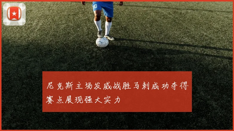 尼克斯主场发威战胜马刺成功夺得赛点展现强大实力