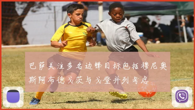 巴萨关注多名边锋目标包括穆尼奥斯阿布德戈茨与戈登并列考虑