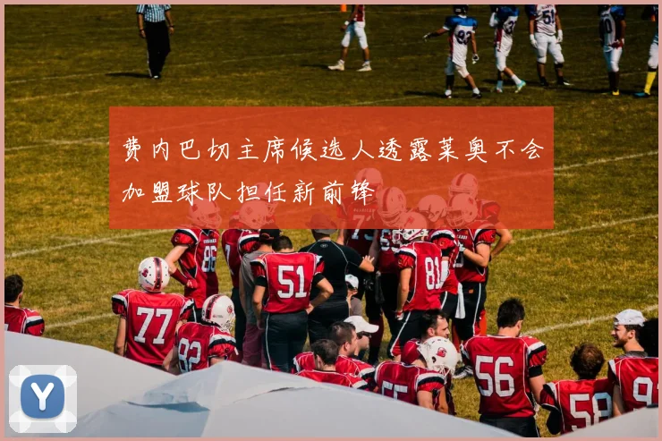 费内巴切主席候选人透露莱奥不会加盟球队担任新前锋